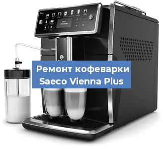 Замена ТЭНа на кофемашине Saeco Vienna Plus в Белгороде